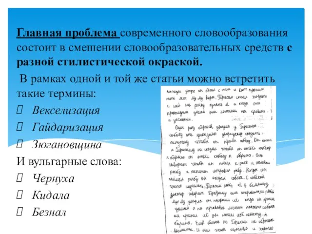 Главная проблема современного словообразования состоит в смешении словообразовательных средств с разной стилистической