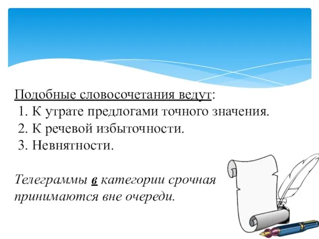 Подобные словосочетания ведут: 1. К утрате предлогами точного значения. 2. К речевой