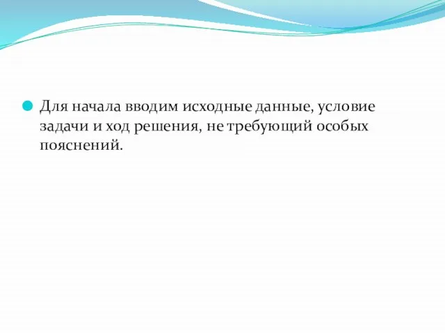 Для начала вводим исходные данные, условие задачи и ход решения, не требующий особых пояснений.