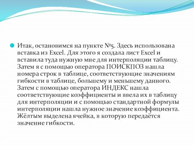 Итак, остановимся на пункте №5. Здесь использована вставка из Excel. Для этого