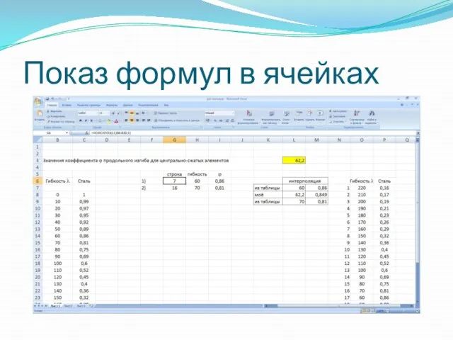 Показ формул в ячейках