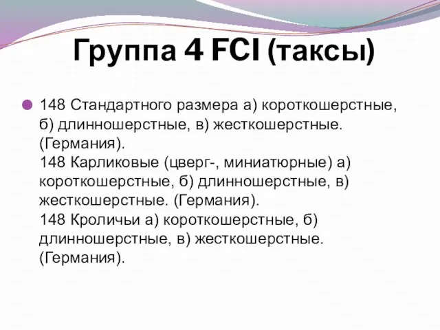 Группа 4 FCI (таксы) 148 Стандартного размера а) короткошерстные, б) длинношерстные, в)