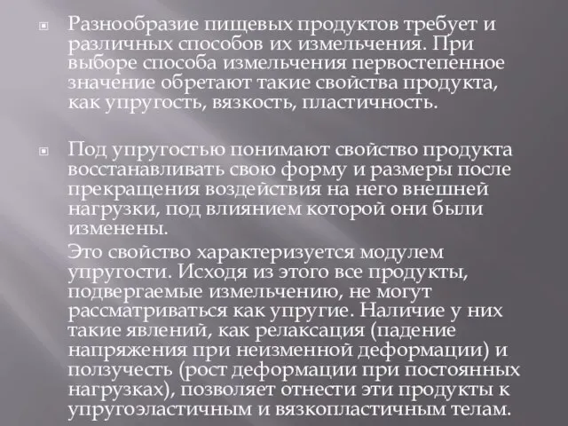 Разнообразие пищевых продуктов требует и различных способов их измельчения. При выборе способа