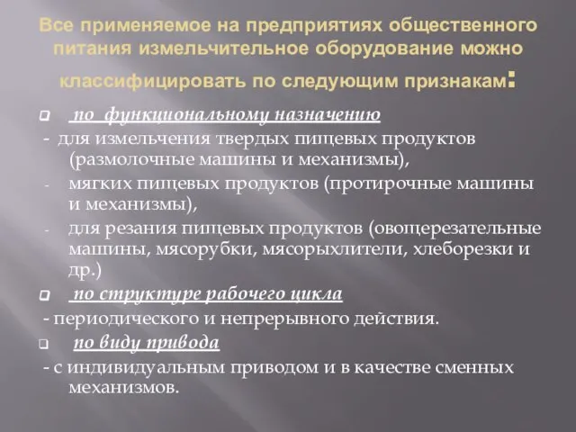 Все применяемое на предприятиях общественного питания измельчительное оборудование можно классифицировать по следующим