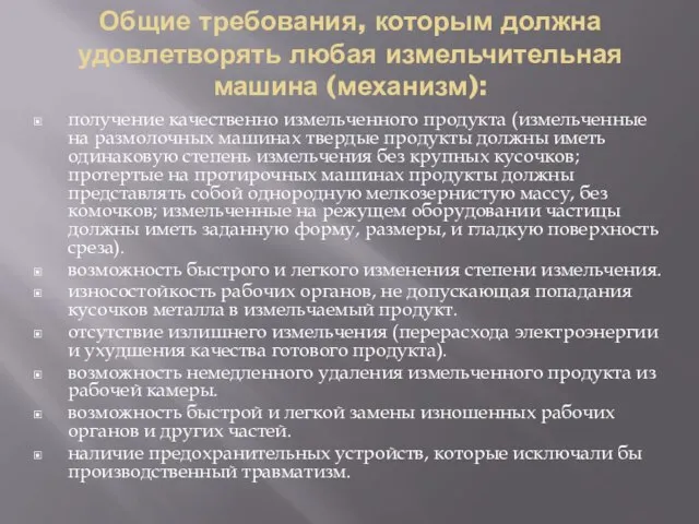 Общие требования, которым должна удовлетворять любая измельчительная машина (механизм): получение качественно измельченного