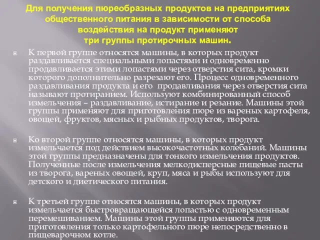 Для получения пюреобразных продуктов на предприятиях общественного питания в зависимости от способа