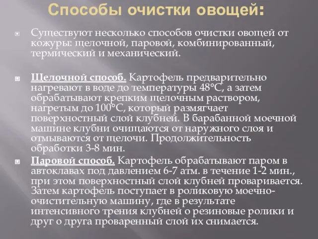 Способы очистки овощей: Существуют несколько способов очистки овощей от кожуры: щелочной, паровой,