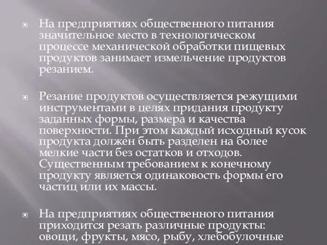 На предприятиях общественного питания значительное место в технологическом процессе механической обработки пищевых