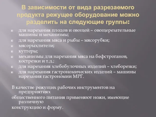 В зависимости от вида разрезаемого продукта режущее оборудование можно разделить на следующие