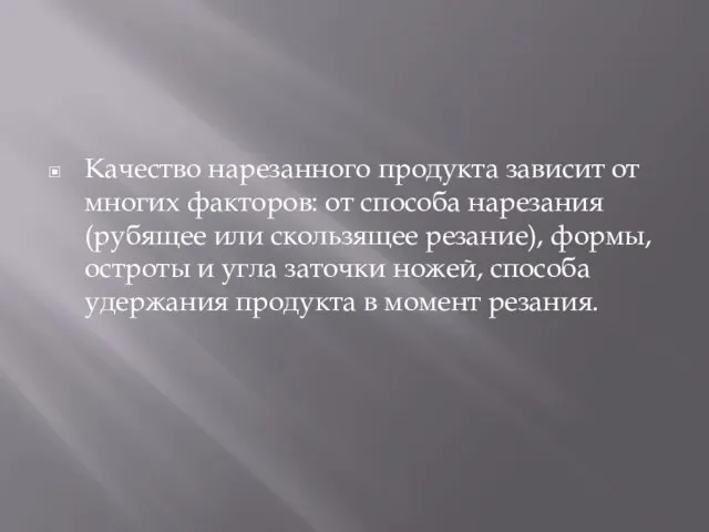 Качество нарезанного продукта зависит от многих факторов: от способа нарезания (рубящее или