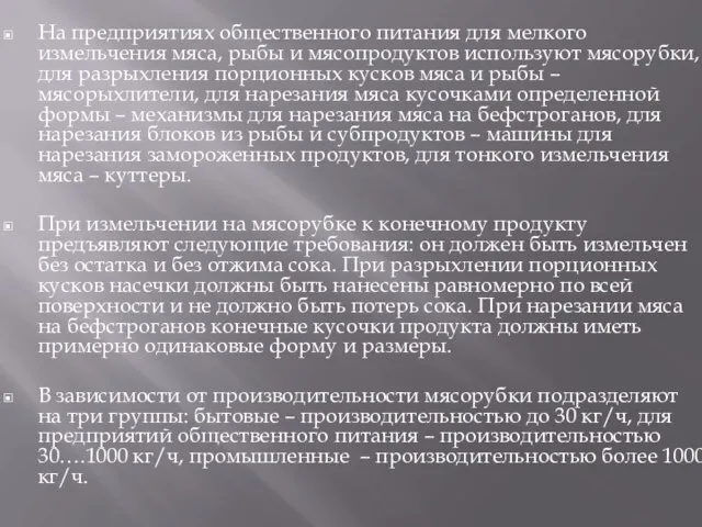 На предприятиях общественного питания для мелкого измельчения мяса, рыбы и мясопродуктов используют