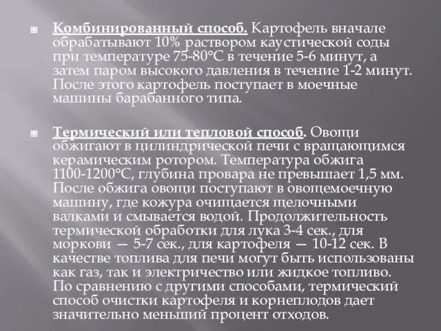 Комбинированный способ. Картофель вначале обрабатывают 10% раствором каустической соды при температуре 75-80°С