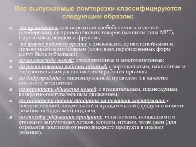 Все выпускаемые ломтерезки классифицируются следующим образом: по назначению: для нарезания хлебобулочных изделий