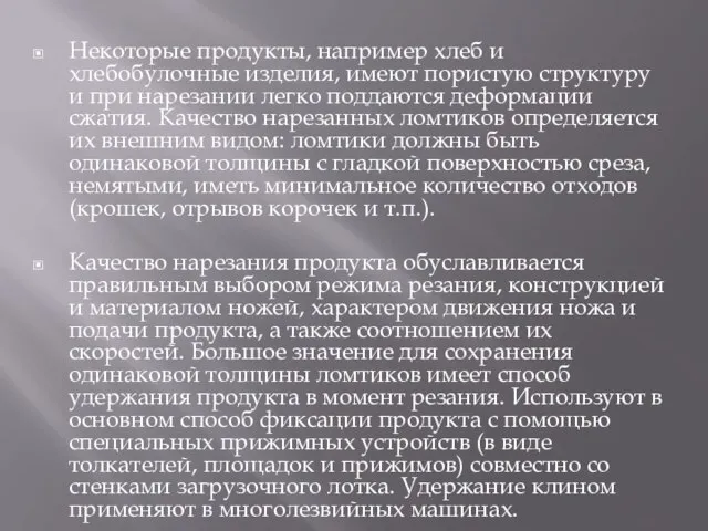 Некоторые продукты, например хлеб и хлебобулочные изделия, имеют пористую структуру и при