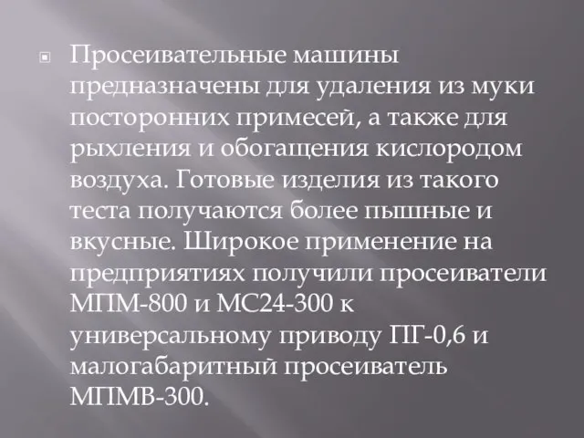 Просеивательные машины предназначены для удаления из муки посторонних примесей, а также для