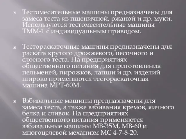 Тестомесительные машины предназначены для замеса теста из пшеничной, ржаной и др. муки.