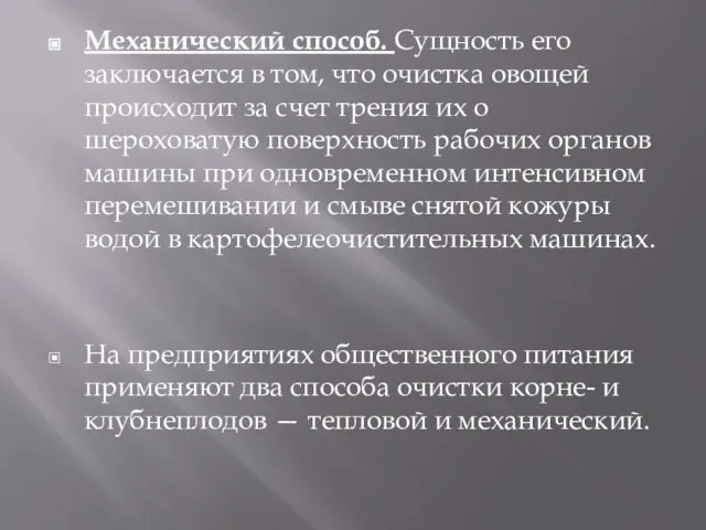 Механический способ. Сущность его заключается в том, что очистка овощей происходит за