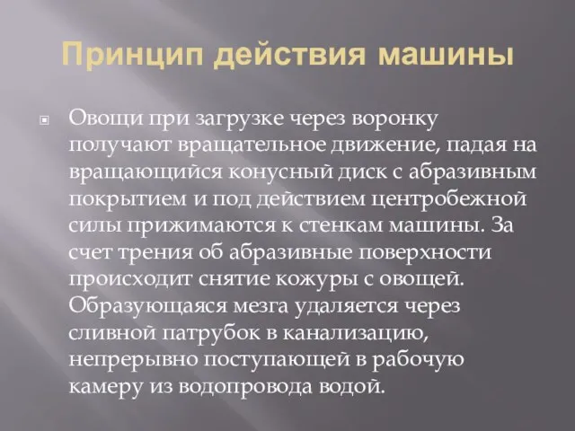 Принцип действия машины Овощи при загрузке через воронку получают вращательное движение, падая