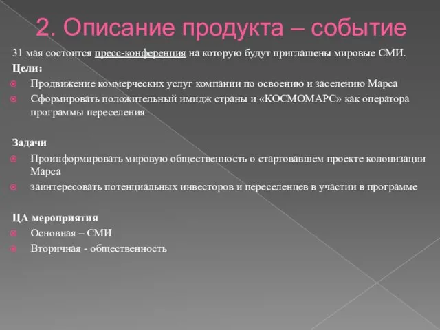 2. Описание продукта – событие 31 мая состоится пресс-конференция на которую будут