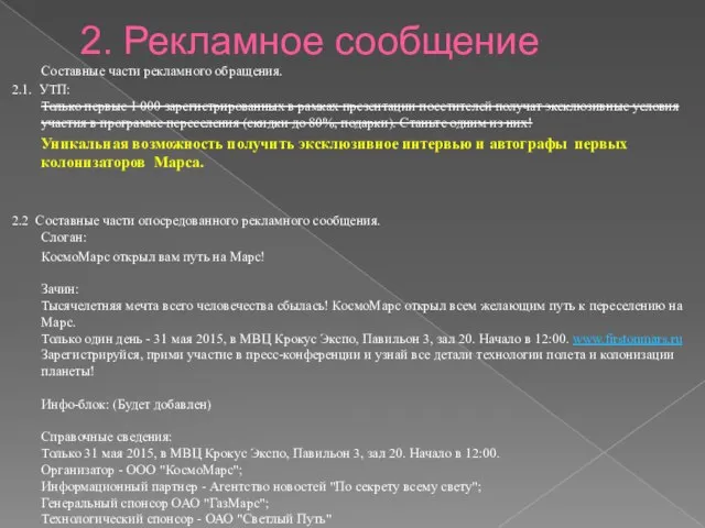 2. Рекламное сообщение Составные части рекламного обращения. 2.1. УТП: Только первые 1