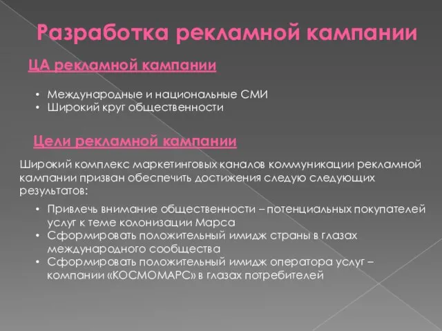 Разработка рекламной кампании ЦА рекламной кампании Международные и национальные СМИ Широкий круг