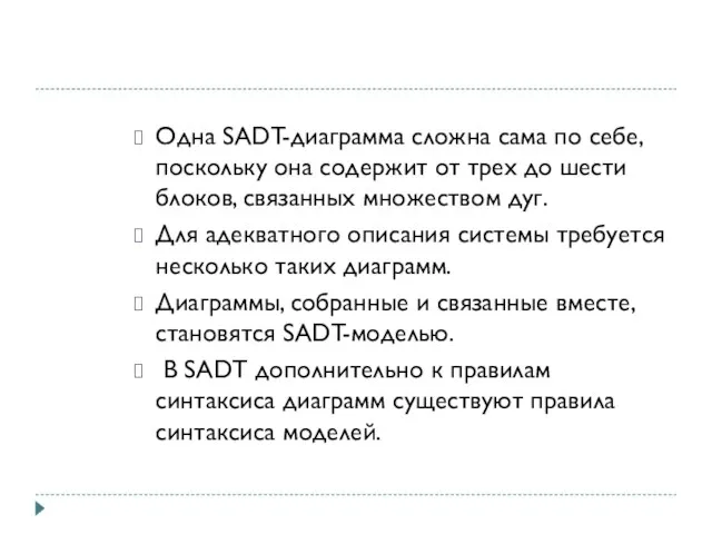 Одна SADT-диаграмма сложна сама по себе, поскольку она содержит от трех до