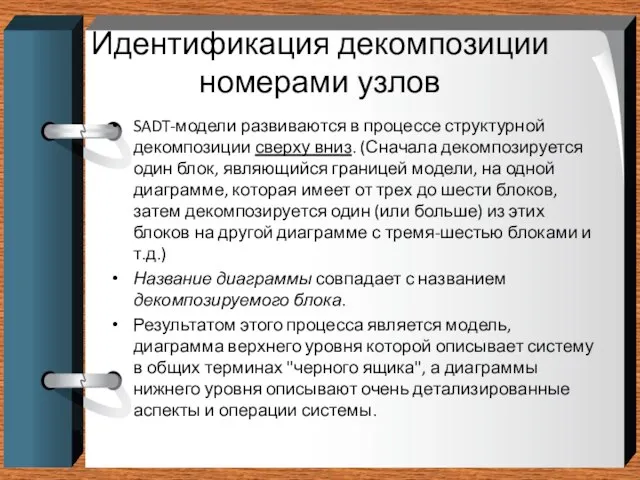 Идентификация декомпозиции номерами узлов SADT-модели развиваются в процессе структурной декомпозиции сверху вниз.