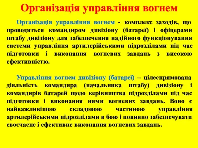 Організація управління вогнем Організація управління вогнем - комплекс заходів, що проводяться командиром