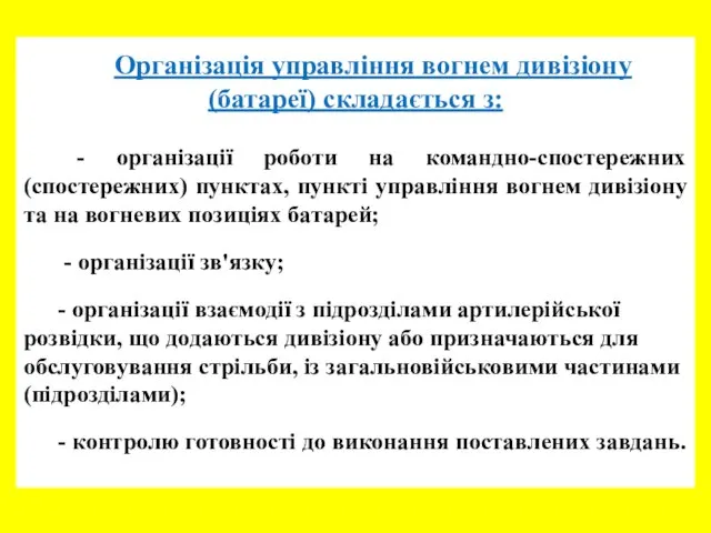 Організація управління вогнем дивізіону (батареї) складається з: - організації роботи на командно-спостережних