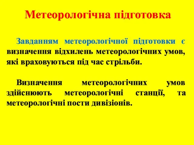 Метеорологічна підготовка Завданням метеорологічної підготовки є визначення відхилень метеорологічних умов, які враховуються