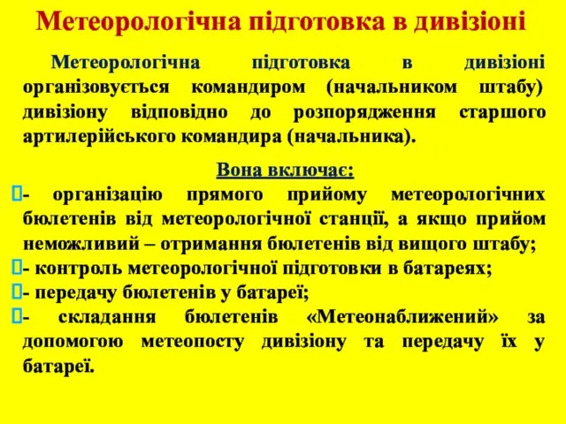 Метеорологічна підготовка в дивізіоні Метеорологічна підготовка в дивізіоні організовується командиром (начальником штабу)