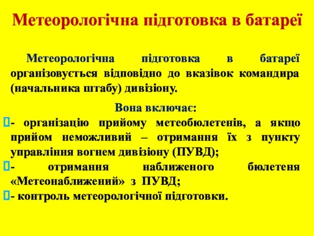 Метеорологічна підготовка в батареї Метеорологічна підготовка в батареї організовується відповідно до вказівок