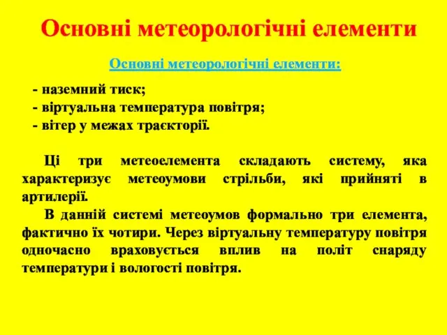 Основні метеорологічні елементи Основні метеорологічні елементи: - наземний тиск; - віртуальна температура