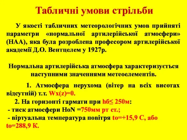 Табличні умови стрільби У якості табличних метеорологічних умов прийняті параметри «нормальної артилерійської