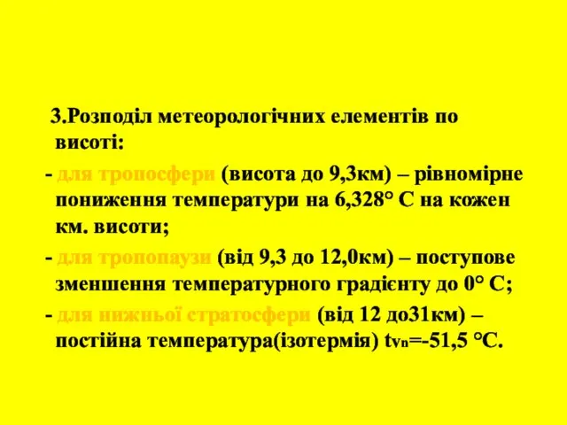 3.Розподіл метеорологічних елементів по висоті: - для тропосфери (висота до 9,3км) –