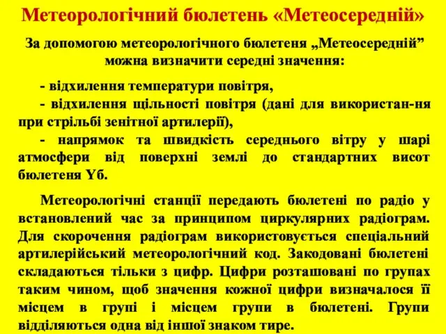 Метеорологічний бюлетень «Метеосередній» За допомогою метеорологічного бюлетеня „Метеосередній” можна визначити середні значення: