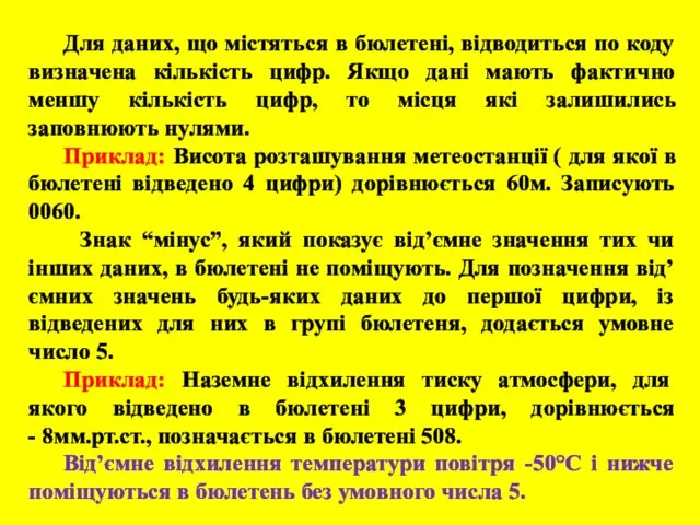 Для даних, що містяться в бюлетені, відводиться по коду визначена кількість цифр.