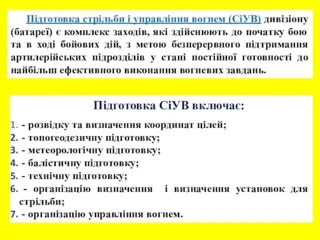 Підготовка стрільби і управління вогнем (СіУВ) дивізіону (батареї) є комплекс заходів, які