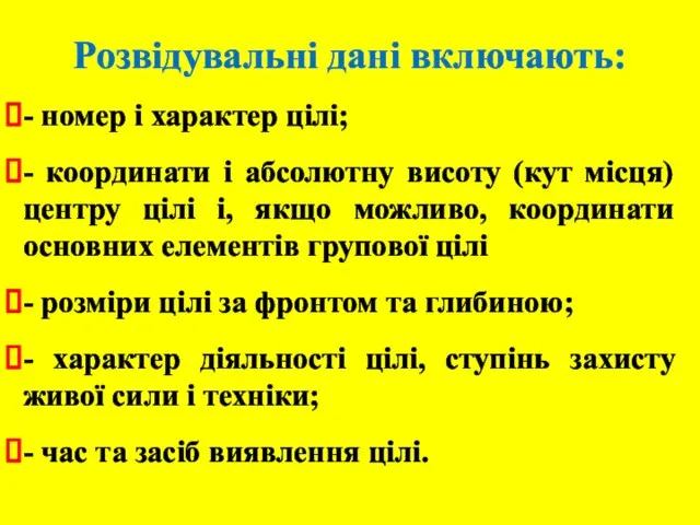 Розвідувальні дані включають: - номер і характер цілі; - координати і абсолютну