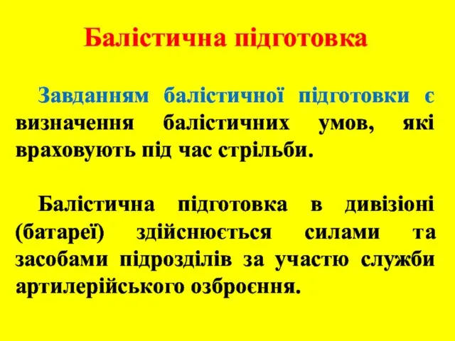 Балістична підготовка Завданням балістичної підготовки є визначення балістичних умов, які враховують під