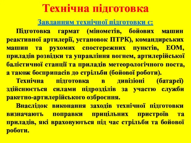 Технічна підготовка Завданням технічної підготовки є: Підготовка гармат (мінометів, бойових машин реактивної