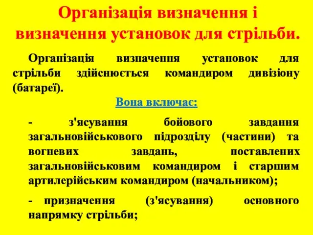 Організація визначення і визначення установок для стрільби. Організація визначення установок для стрільби