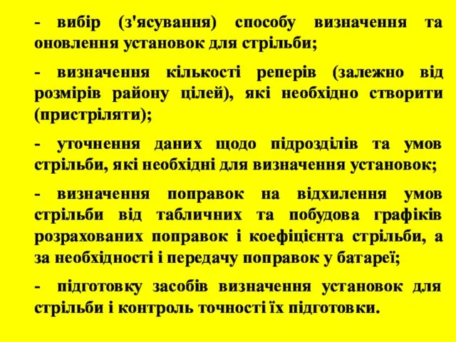 - вибір (з'ясування) способу визначення та оновлення установок для стрільби; - визначення