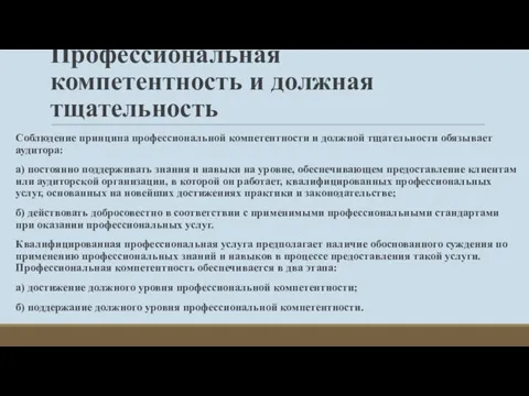 Профессиональная компетентность и должная тщательность Соблюдение принципа профессиональной компетентности и должной тщательности