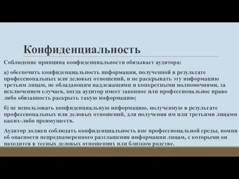 Конфиденциальность Соблюдение принципа конфиденциальности обязывает аудитора: а) обеспечить конфиденциальность информации, полученной в