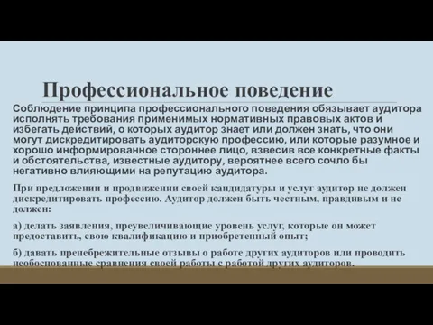 Профессиональное поведение Соблюдение принципа профессионального поведения обязывает аудитора исполнять требования применимых нормативных