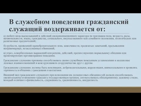 В служебном поведении гражданский служащий воздерживается от: а) любого вида высказываний и