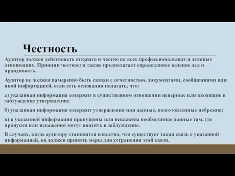 Честность Аудитор должен действовать открыто и честно во всех профессиональных и деловых