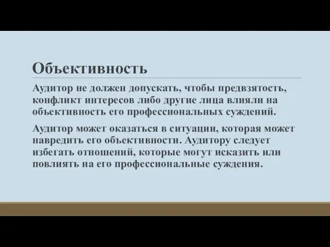 Объективность Аудитор не должен допускать, чтобы предвзятость, конфликт интересов либо другие лица