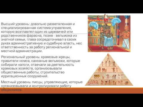 Высший уровень: довольно разветвленная и специализированная система управления, которую возглавлял один из